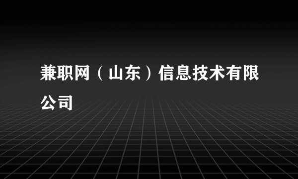 兼职网（山东）信息技术有限公司
