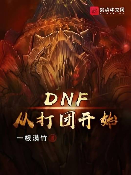 DNF从打团开始
