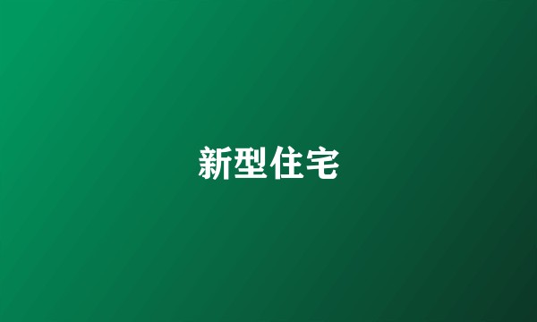 新型住宅
