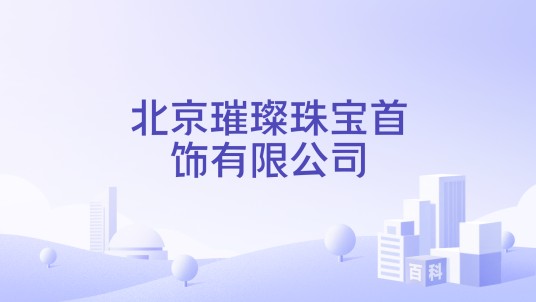 北京璀璨珠宝首饰有限公司