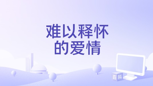 难以释怀的爱情