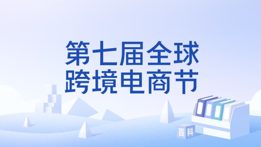 第七届全球跨境电商节