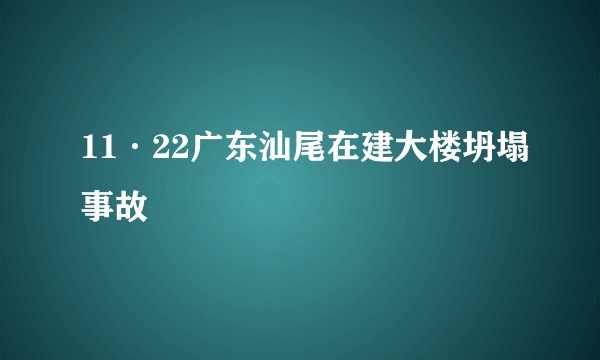 11·22广东汕尾在建大楼坍塌事故