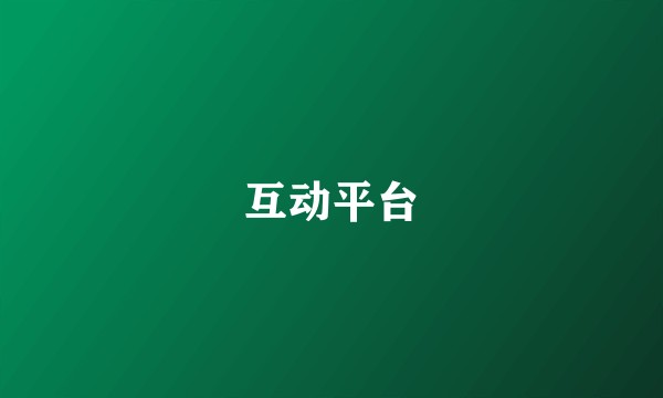 互动平台