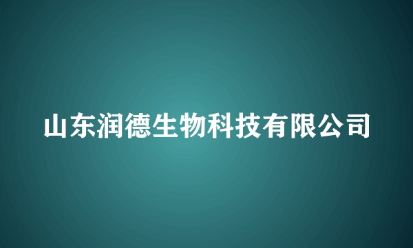 山东润德生物科技有限公司