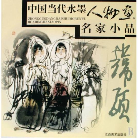 中国当代水墨人物画名家小品：韩硕