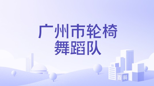 广州市轮椅舞蹈队
