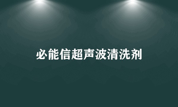 必能信超声波清洗剂
