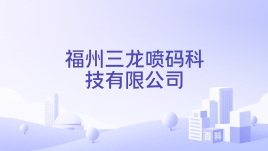 福州三龙喷码科技有限公司