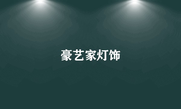 豪艺家灯饰