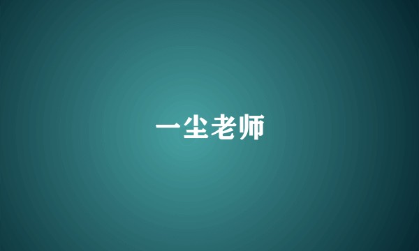 一尘老师