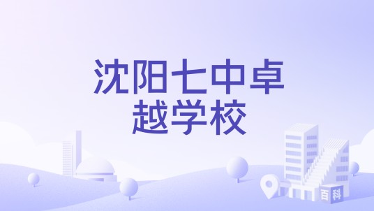 沈阳七中卓越学校