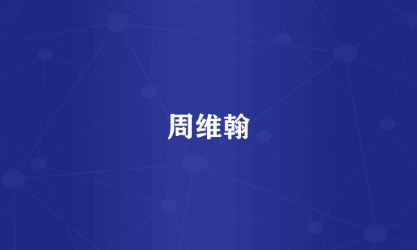 周维翰