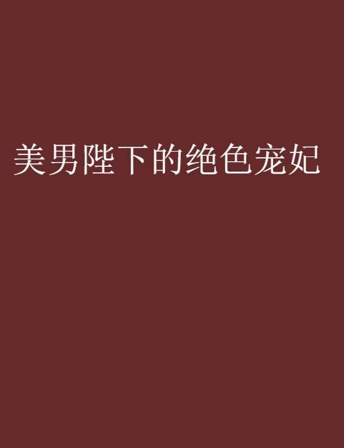 美男陛下的绝色宠妃