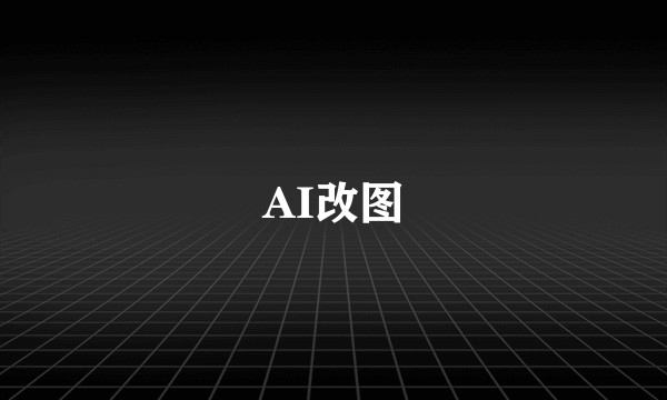AI改图