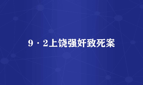 9·2上饶强奸致死案