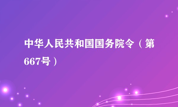 中华人民共和国国务院令(第667号)