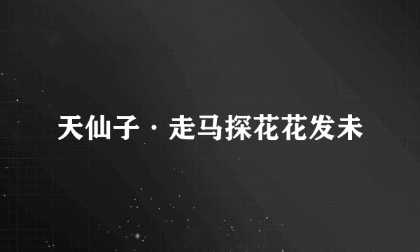 天仙子·走马探花花发未