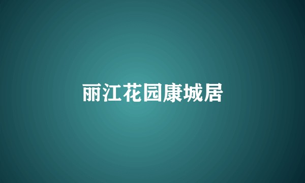 丽江花园康城居