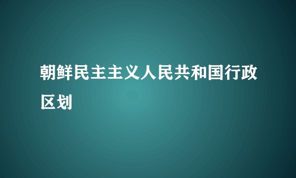 朝鲜民主主义人民共和国行政区划