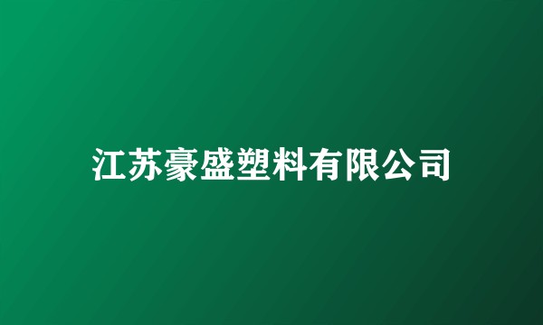 江苏豪盛塑料有限公司