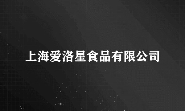上海爱洛星食品有限公司