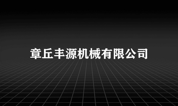 章丘丰源机械有限公司