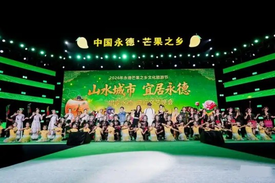 2026年永德芒果之乡文化旅游节