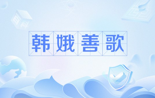 韩娥善歌