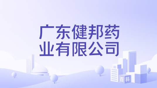 广东健邦药业有限公司