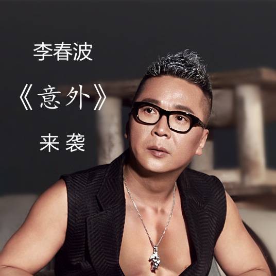 意外（2016年李春波演唱歌曲）