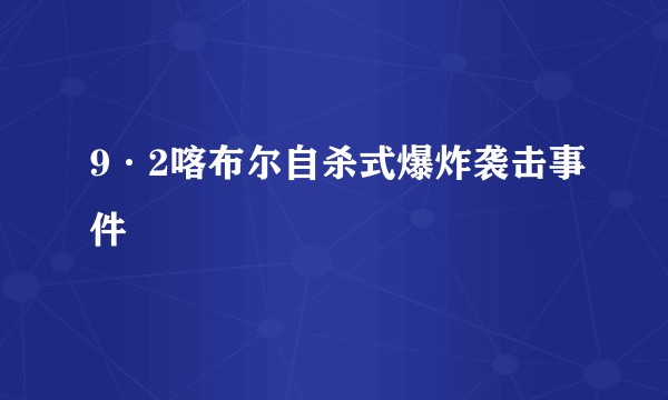 9·2喀布尔自杀式爆炸袭击事件