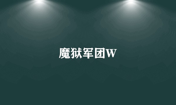 魔狱军团W