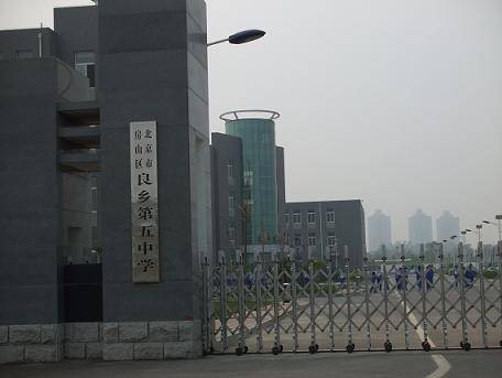 北京市房山区良乡第五中学