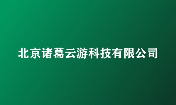 北京诸葛云游科技有限公司