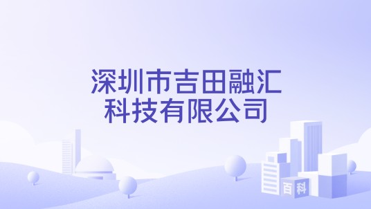 深圳市吉田融汇科技有限公司
