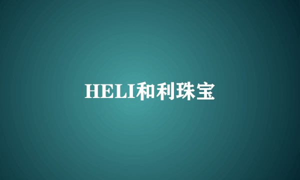 HELI和利珠宝
