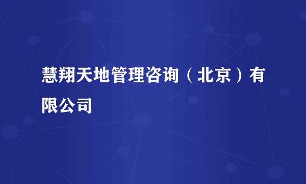慧翔天地管理咨询（北京）有限公司