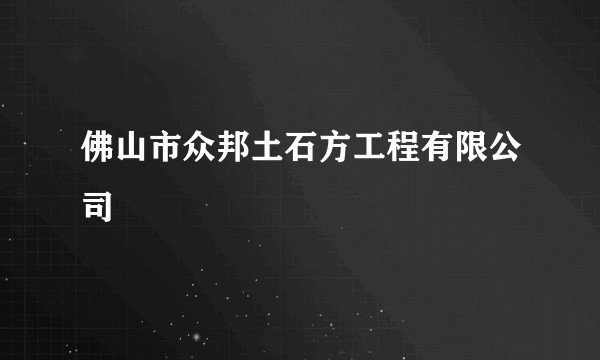 佛山市众邦土石方工程有限公司