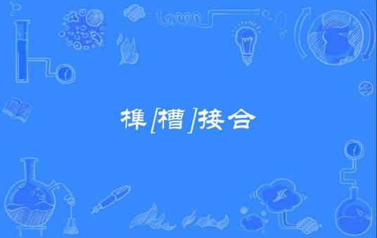 榫[槽]接合