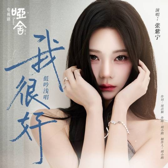 我很好（张紫宁演唱的歌曲）
