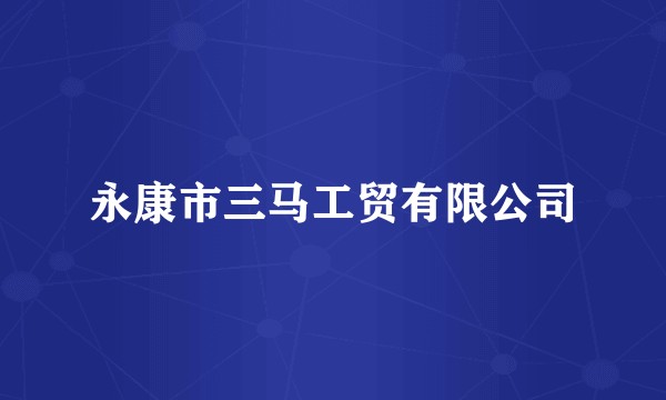 永康市三马工贸有限公司