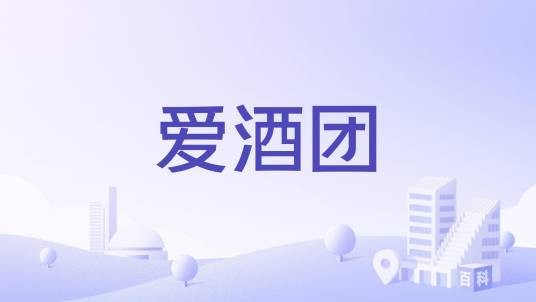 爱酒团