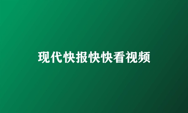 现代快报快快看视频