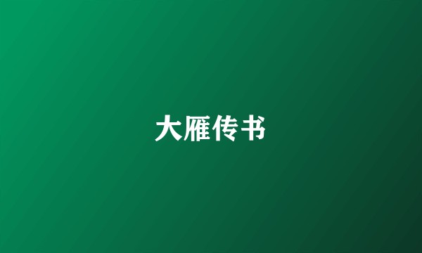 大雁传书