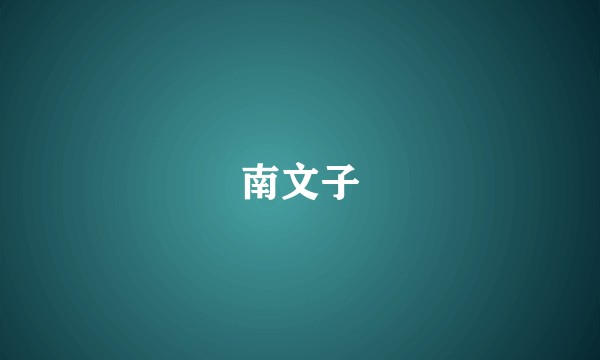 南文子