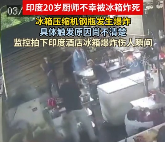 6·3印度厨师被冰箱炸死事故