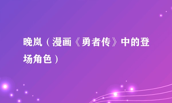 晚岚（漫画《勇者传》中的登场角色）