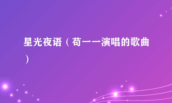 星光夜语（苟一一演唱的歌曲）