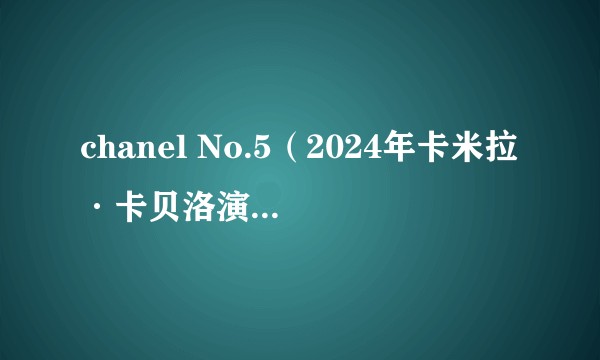 chanel No.5（2024年卡米拉·卡贝洛演唱歌曲）